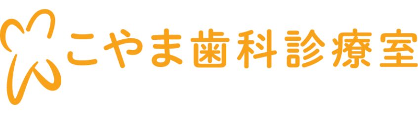 こやま歯科診療室｜春日部で一番やさしい歯医者さんへ