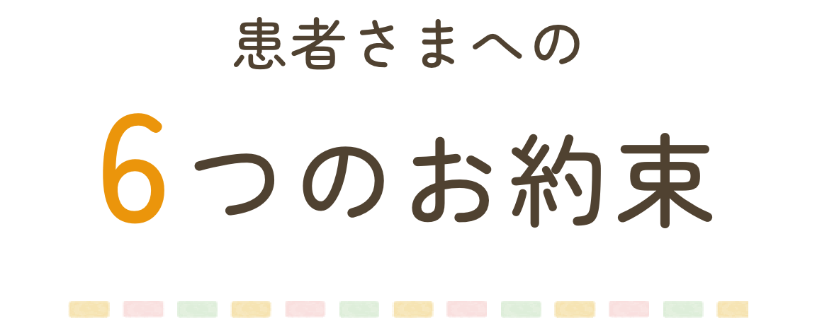 患者さまへの6つのお約束