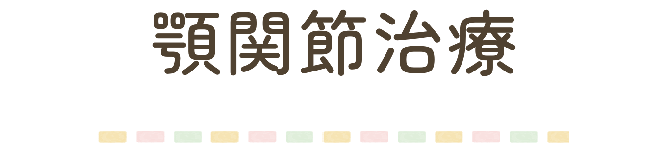 顎関節治療