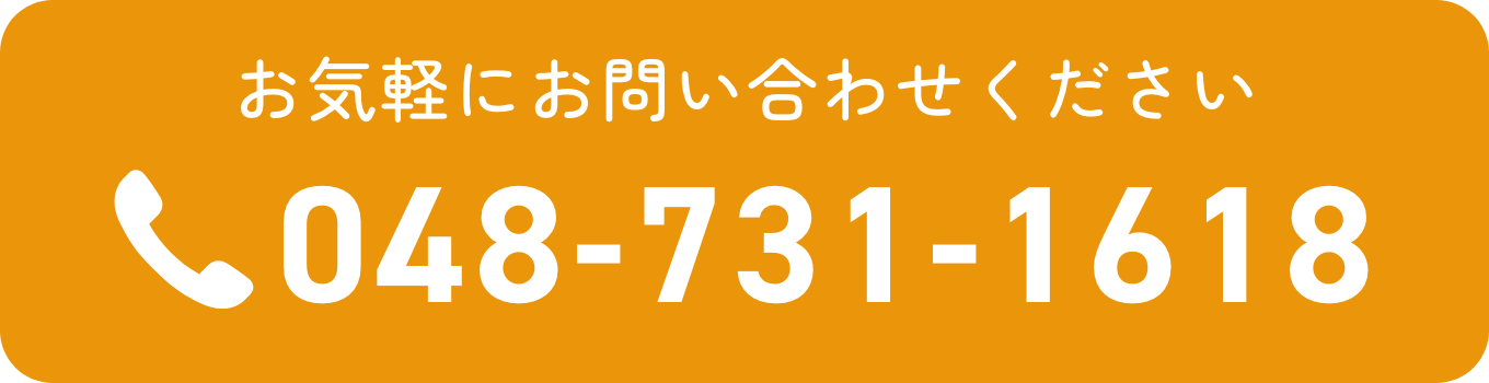 お気軽にお問い合わせください048-731-1618