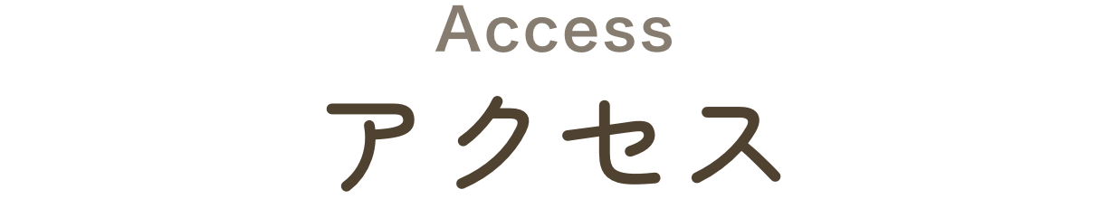 アクセス