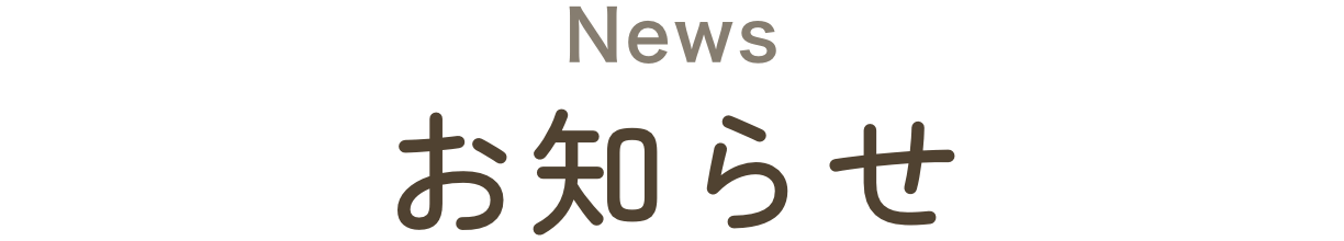 お知らせ