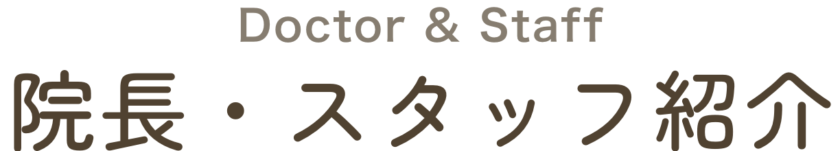 院長・スタッフ紹介