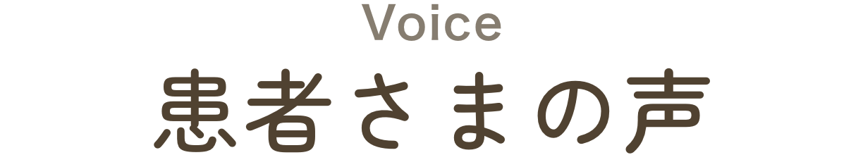 患者さまの声