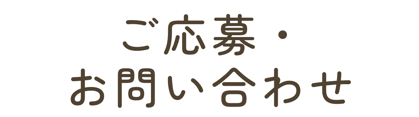 ご応募・お問い合わせ