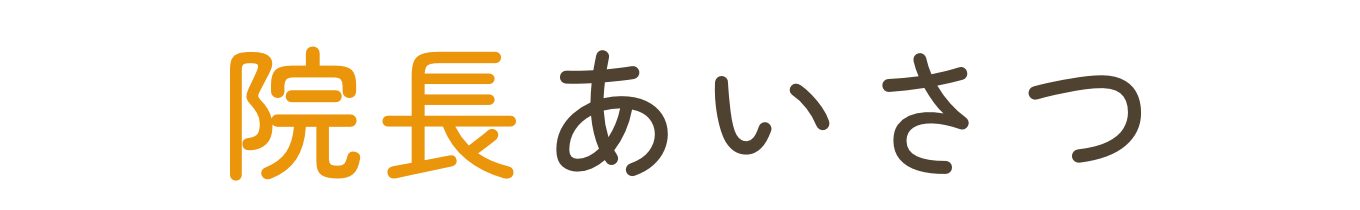 院長あいさつ