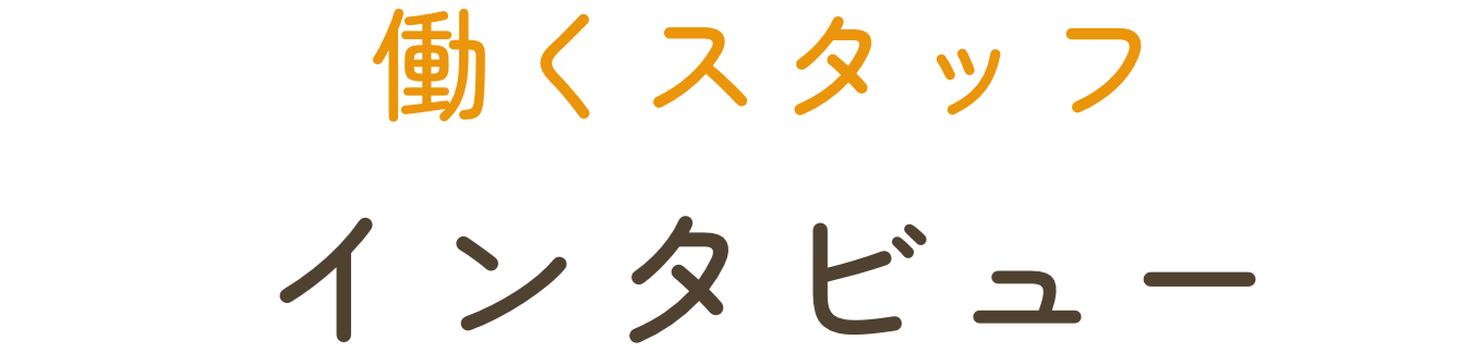 働くスタッフインタビュー