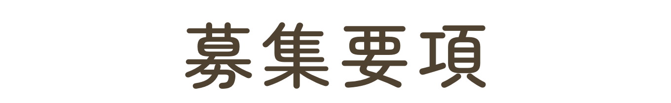 募集要項