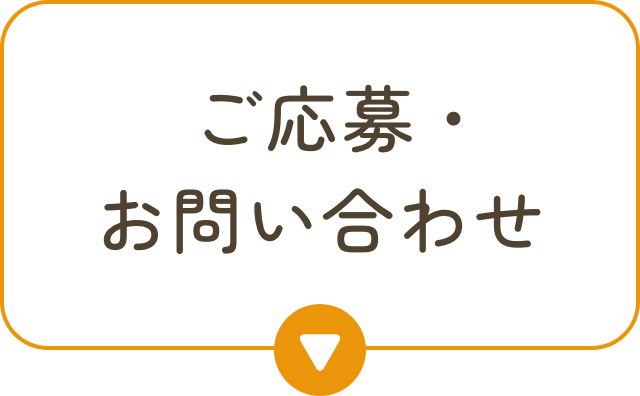 お問い合わせ・エントリー