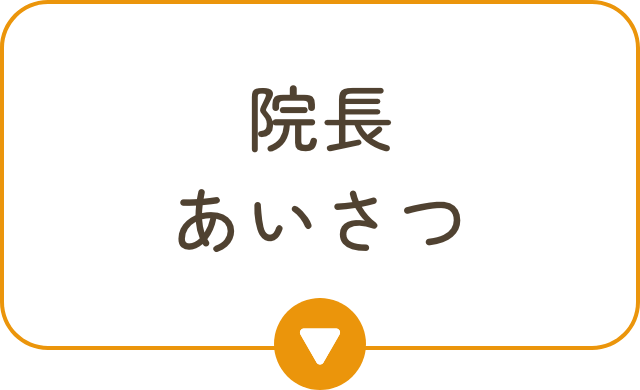 院長あいさつ