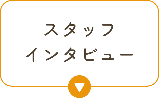 スタッフインタビュー