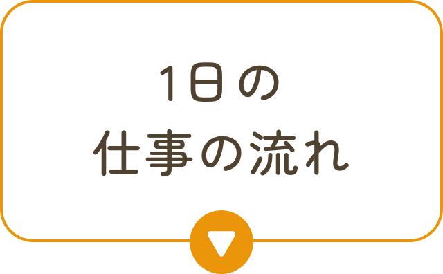 1日の仕事の流れ