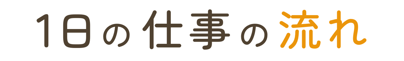 1日の仕事の流れ