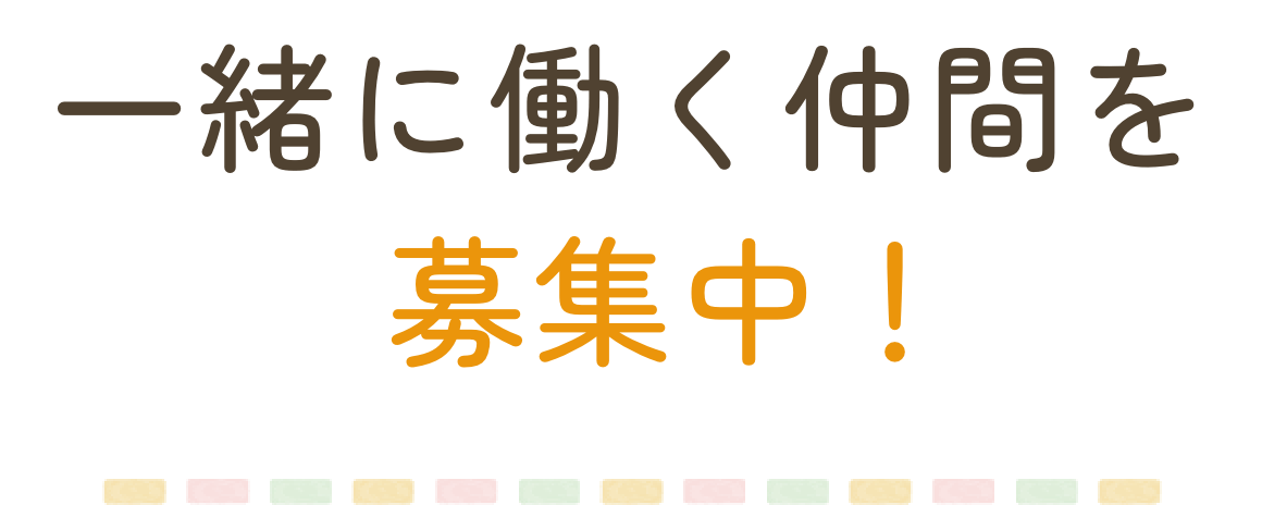 一緒に働く仲間を募集中