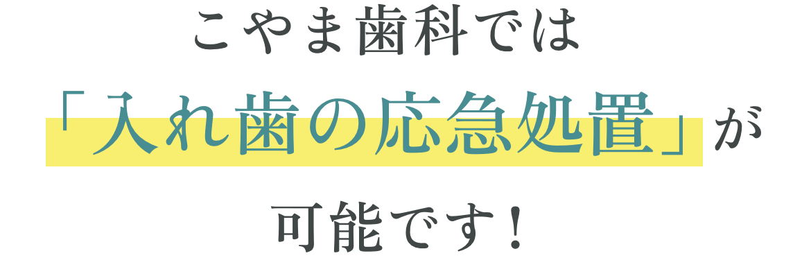 こやま歯科では入れ歯の応急処置が可能です！