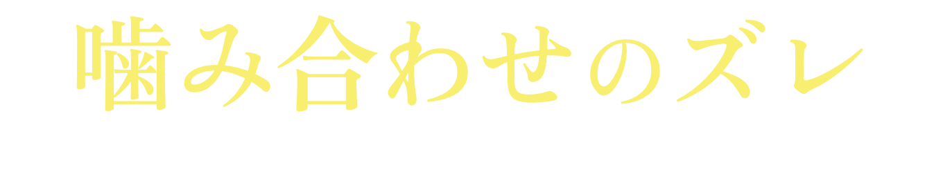 噛み合わせのズレをズレを根本解決できる技術力