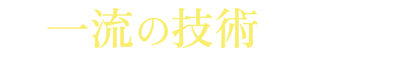 一流の技術を持つ歯科技工士との共同製作