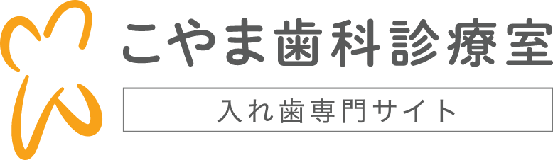 こやま歯科入れ歯ロゴ