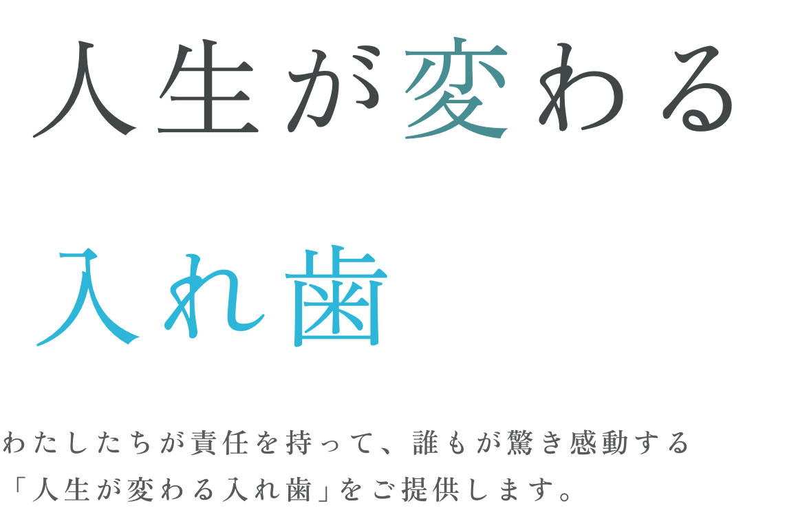 人生が変わる入れ歯