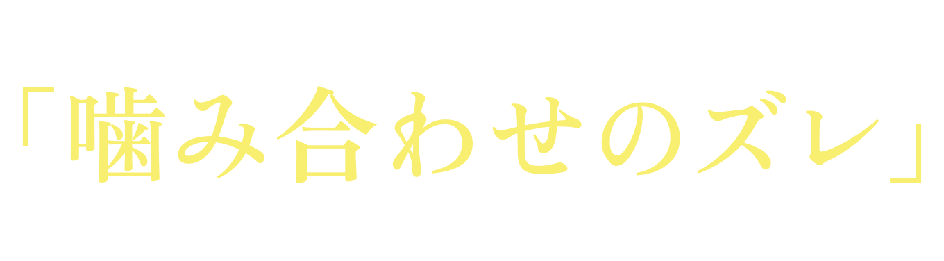 入れ歯が合わない原因はかみ合わせのズレ