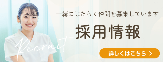 こやま歯科採用情報バナー