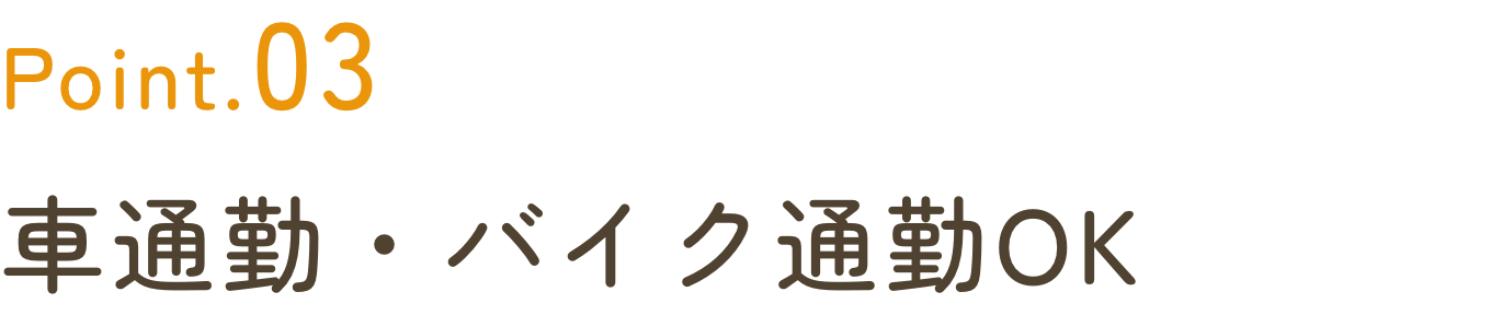 POINT3 車通勤・バイク通勤OK