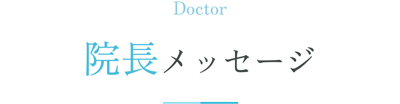 院長メッセージ