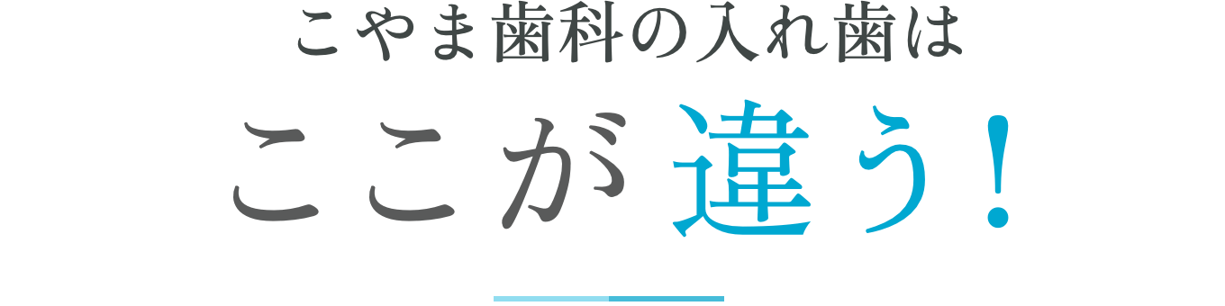 こやま歯科の入れ歯はここが違う