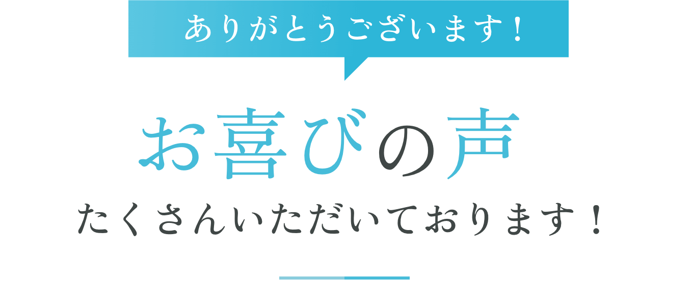 お喜びの声たくさんのいただいています！