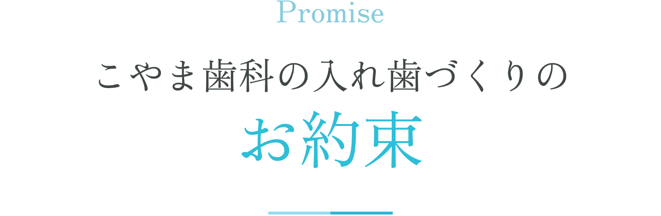 こやま歯科の入れ歯作りのお約束