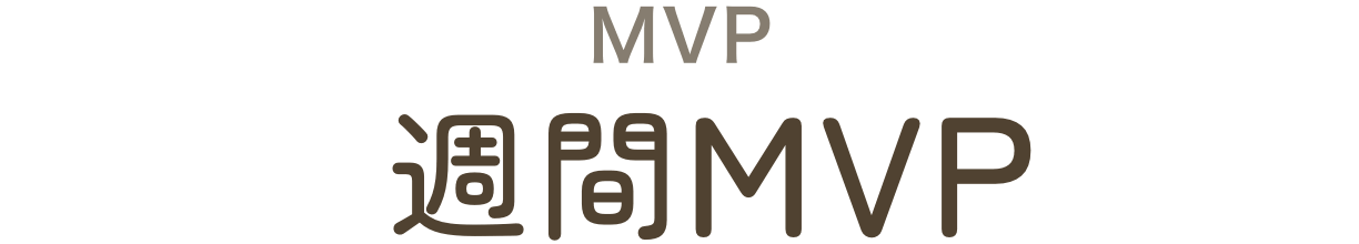 週間MVP