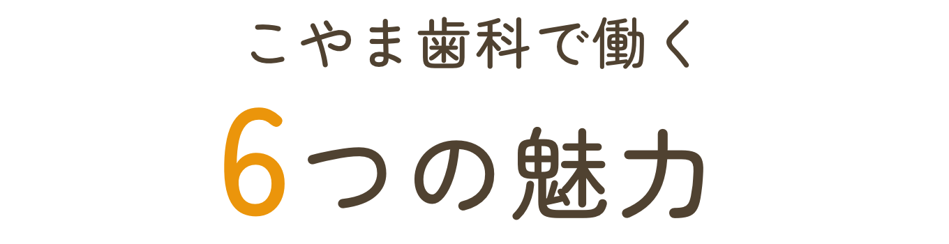 こやま歯科で働く7つの魅力