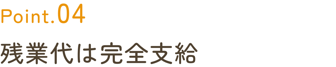 POINT4 残業代は完全支給