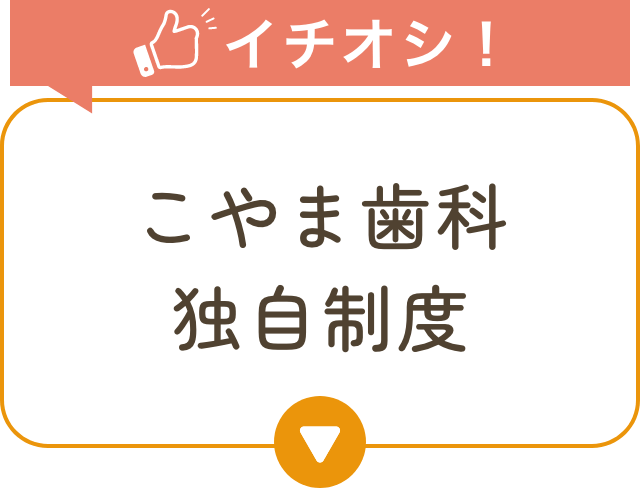 こやま歯科独自制度