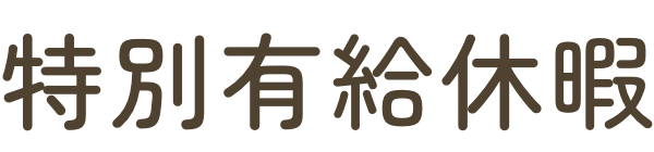 特別有給休暇