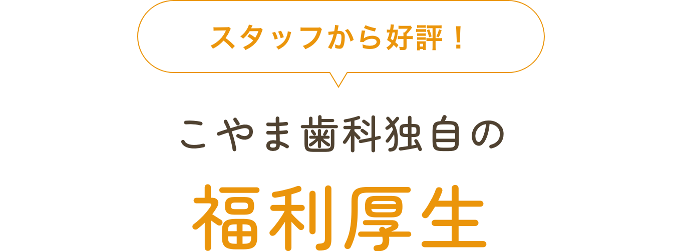 こやま独自の福利厚生