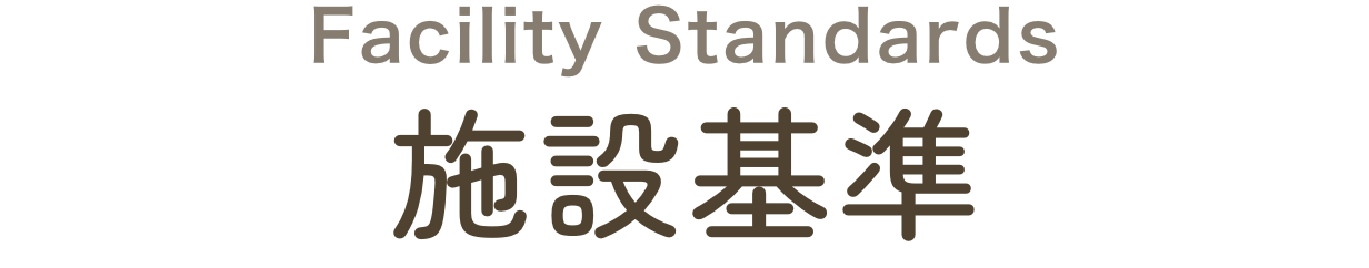 施設基準