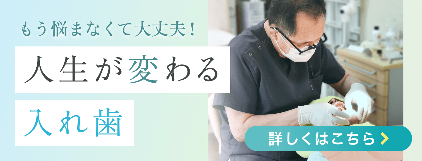 こやま歯科入れ歯LPバナー