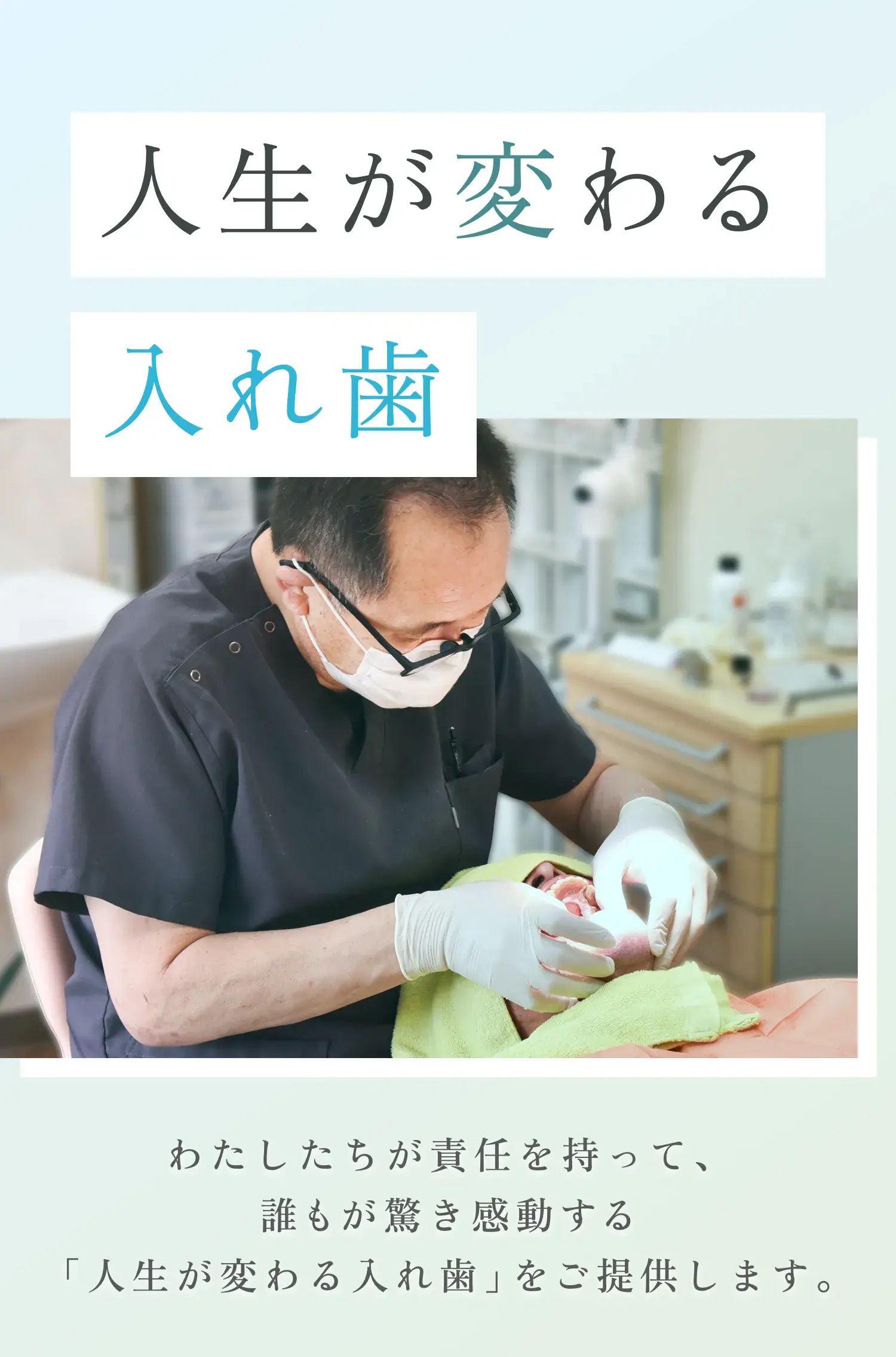 人生が変わる入れ歯